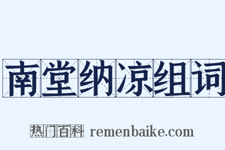 南堂纳凉组词是什么意思的图片